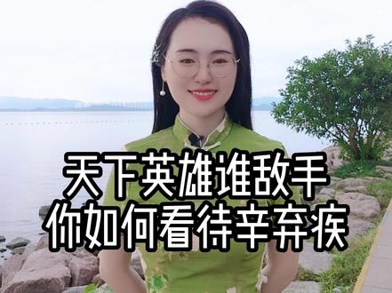 天下英雄谁敌手,你会如何看待辛弃疾呢?#辛弃疾 #爱国正能量#南乡子 #宋词 #南宋 #传统文化 @DOU+小助手 @DOU+上热门