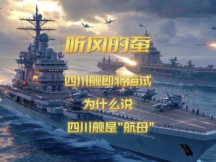 四川舰或即将海试,为何说它就是“航母”? #四川舰