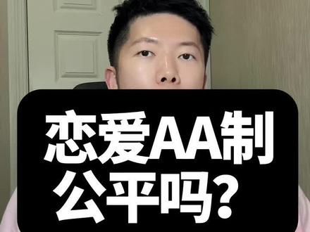 要求双向奔赴,AA的都是抠男,赶紧远离,男方既然想双向奔赴可以选择让女生和他告白,而不是要求自己追的女生双向奔赴加AA#相亲 #脱单 #情感 #aa制 #双向奔赴