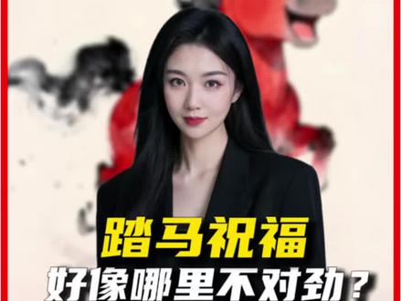 听着好像在骂人,但是哪里又不太对劲?#春晚 #万万没想到 #踏马迎春 #中国文化 #雨欣财话