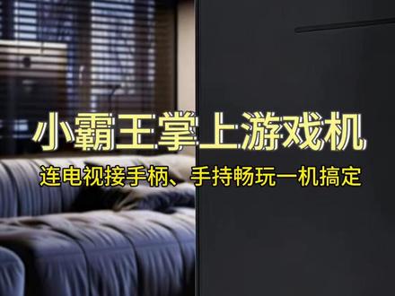 小霸王掌上游戏机 连接电视手柄,一机双用好方便。#小霸王游戏机 #小霸王其乐无穷 #新年礼物 #童年经典游戏 #8090后的童年回忆