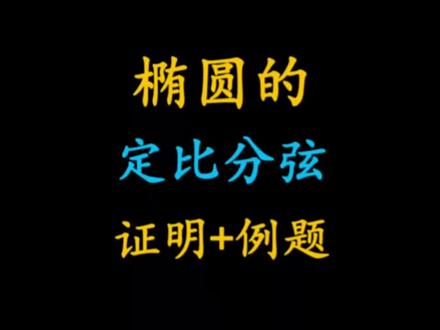 圆锥曲线中椭圆的定比分弦证明推导加例题,焦点弦,比例#每天学习一点点就会有收获 #关注我每天坚持分享知识 #数学学习方法和技巧 #高考做题技巧 #解题技巧