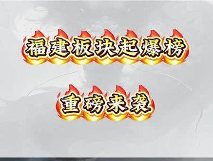 今日复盘起爆榜#股市 #行情 #股票 #股民