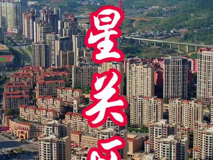 毕节市七星关区。难道我们七星关区父老乡亲刷不到这个视频吗!#毕节 #七星关区