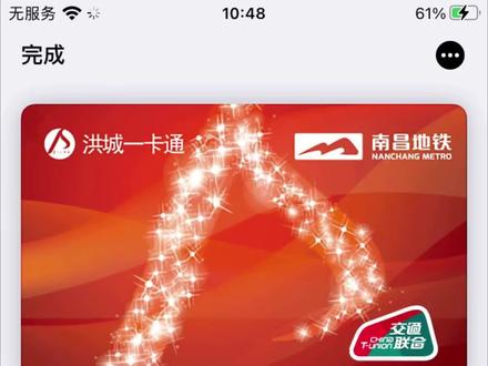 apple pay南昌洪城一卡通打卡#遂宁公交 @交通联合 基准价一元 无优惠