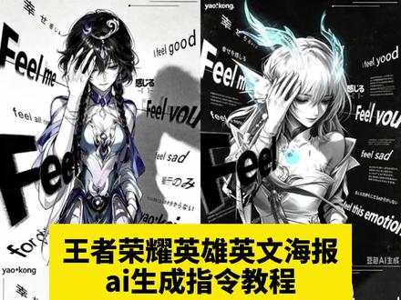 王者荣耀英雄英文海报教程来了 ai口令朵朵指令 卡通头像ai生成口令 #王者荣耀英文海报 AI漫画头像生成教程 AI漫画头像生成器 ai卡通人像生成 ai生成网感头像特效 #豆包ai图片王者荣耀 王者ai生成指令 王者ai人物拆解图 豆包p图指令教程王者对镜 镜子王者荣耀ai图片制作教程 西施权威文案 王者荣耀ai合照口令 王者英雄ai合照教程 王者主页ai绘画教程 ai漫画头像 王者荣耀ai图片关键词 朵莉亚 王者ai图片 王者ai图片指令 王者荣耀英雄照片 王者荣耀英雄海报 豆包p图指令王者荣耀 豆包ai像素画描述词王者 安琪拉 AI创作人物图片 后羿ai指令 王者ai人物替换 #豆包ai图片生成王者单手扶头瑶 #剪映 #剪映图片设计
