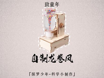 自制龙卷风-材料包&制作教程 #科学实验#科技小制作#教具模型#一起探科学#自制龙卷风