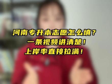 河南专升本平行志愿填报核心攻略来了📚 分数优先+冲稳保,手把手教你填对志愿✅#平行志愿 #志愿填报 #专升本志愿填报 #河南专升本 #耶鲁专升本
