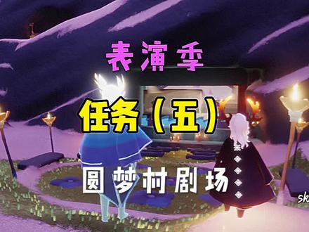 sky光遇☆表演季☆~任务(五)圆梦村剧场(位置霞谷圆梦村)
任务四步骤:
第一步:拉开关
第二步:念台词
第三步:吉他表演
第四步:和先祖跳舞,做动作
#光遇表演季任务 #光遇 #光遇季节任务