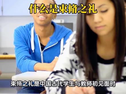 什么是束脩之礼 束脩之礼是中国古代学生与教师初见面时,学生奉赠礼物以表敬意的礼仪,蕴含尊师重道内涵,历史悠久且不断发展:
- 起源与初始含义:最初“束脩”指十条干肉,“束”为捆绑,“修”本义干肉 。因古代肉类珍贵,以十条干肉作礼,足见诚意敬重。《论语·述而》载“自行束修以上,吾未尝无诲焉”,孔子表明学生奉束修之礼求学,他会教导,此言论让束修之礼与求学拜师相连,开启尊师象征先河。
- 发展变化:汉代,随《论语》传诵,“束脩”被赋予从学事师特殊含义。唐代起,见面礼形式多样,酒肉、丝绸等可代干肉,但“束脩”作为老师见面礼代名词地位稳固,后给老师的学费、酬金等也统称“束脩” ,比如文学作品里就有用“束脩”指酬金的情况。
- 具体内容演变:后来形成“束修六礼”,包含肉干(谢师恩 )、芹菜(寓意勤奋好学 )、龙眼干(象征启窍生智 )、莲子(表苦心教诲、高洁清廉 )、红枣(盼早日成才 )、红豆(寄寓赤诚之心与宏图大展 ),以多样物品传美好寓意。
- 现代意义:现代学校教育体系不同,束修之礼不再日常出现,但尊师重道精神延续。毕业季学生给老师送精心礼物,就有束修之礼影子,是对传统文化的传承,能促进和谐师生关系,让教育饱含温情 。#什么是束脩之礼 #万万没想到 #涨知识 #想象中vs现实中 #讨论