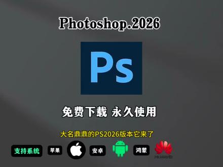 《世世精选》Photoshop2026最新版免费使用教程,保姆级教程PS新版本移除工具使用方法#ps
#photoshop#ps教程#视频教程#电脑软件