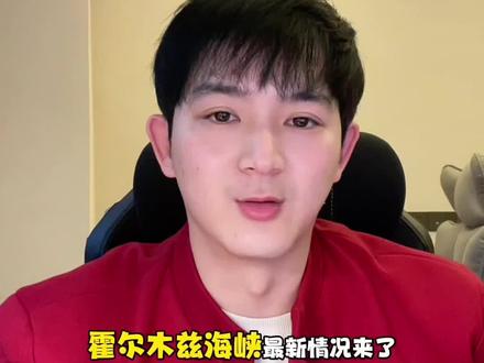 #霍尔木兹海峡 #化工 #原油 #鲲鹏谈期 #能源 霍尔木兹海峡被封的第19天