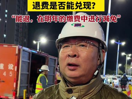 问暖:500回应来了②退费是否能兑现?“能退,在明年的缴费中进行减免”