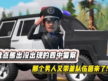 盘点熊出没出现的四种警察,看看你喜欢哪一种#国产动画 #警察叔叔