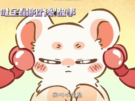 吐宝鼠的悲惨故事#有兽焉