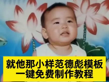就他那小样范德彪模板
就他那小样范德彪模板ai特效
就他那小样范德彪模板使用
就他那小样范德彪模板怎么制作
就他那小样范德彪
就他那小样
就他那
养精蓄锐范德彪模板
范德彪模板
#范德彪小样 #剪映 #就那小样 #小时候的老照片 #马大帅