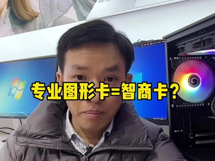 专业图形卡=智商卡?你怎么看#显卡