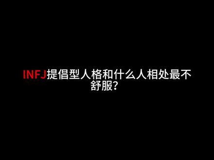 INFJ绿老头和什么人相处最不舒服? 绿老头都来说说吧,能让你们doorslam的人都是什么样的?#mbti #infj