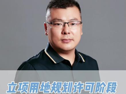 立项用地规划许可阶段需要做什么?#立项 #工程建设 #用地规划 #土地权 #中哲咨询