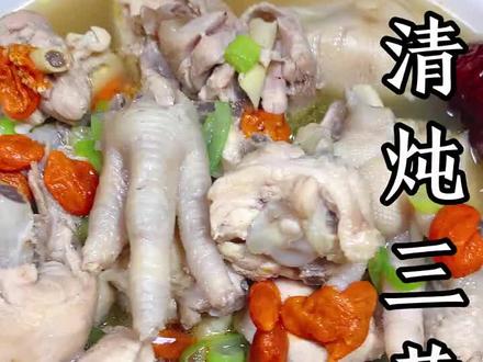 清炖三黄鸡,汤清甜可口!肉爽口弹牙!#三黄鸡
