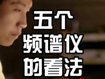 频谱分析仪你应该知道怎么用#混音 #王潇锐 #音乐制作 #调音师 #种草激励计划