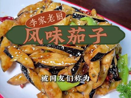 山东省省菜 风味茄子 #山东省省菜 #风味茄子 #风味茄子的家常做法 #风味茄子酥脆做法 #乐陵李家老厨