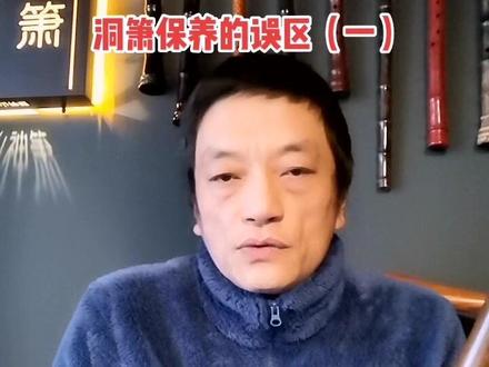 尽量避免用酒精擦内径,最好是提前预防箫发霉。#箫