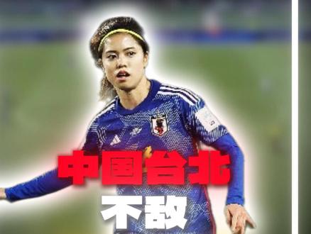 碾压局!日本女足2-0中国台北,控球率90%统治全场 #日本女足vs中国台北女足 #日本女足 #中国台北 #懂球王