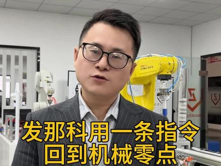 发那科一条指令回机械零点