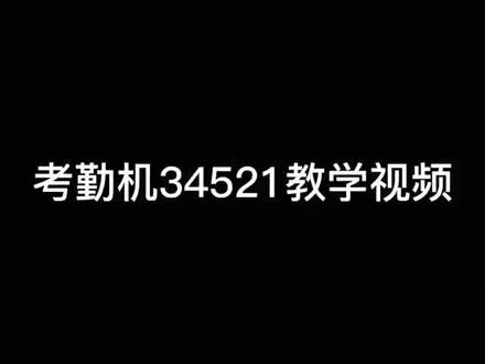 得力人脸指纹识别考勤机打卡机34521操作流程#考勤 #办公用品 #得力 #大数据推荐给有需要的人