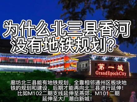 北三县香河为什么没有地铁规划?#香河#香河北部新城#北三县#香河地铁