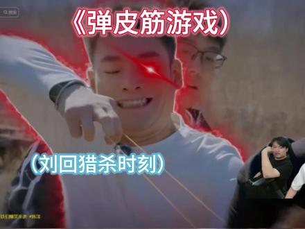 《OK了老铁们》弹皮筋游戏 #陈泽 #陈泽综艺ok了老铁们爆笑来袭 #陈泽朋友圈 #陈泽直播回放#刘回 @陈泽-
