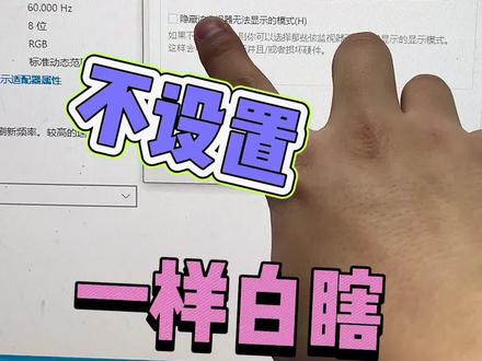 #电脑知识教学 #电脑主机配置推荐 #diy电脑 #电脑出现故障如何处理 #windows 显示器如何设置刷新率
新买电竞屏幕老铁 一定要检查下 感谢支持