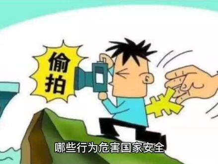 #国家安全 #国家安全教育日 #哪些行为危害国家 #危害 #间谍 #安全教育 #国防 #法律