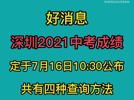 确定了!深圳明天10:30公布中考成绩,有4种查询方式!#深圳中考 #教育 #中考成绩出来了 @抖音小助手