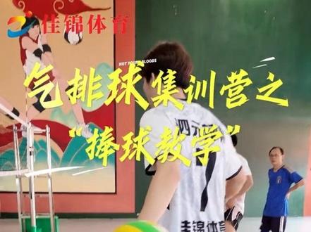 捧球技术 #气排球#气排球教学 #佳锦体育 #佳锦气排球 气排球集训营中的捧球教学来啦 想改善动作的一定不要错过我们下次的集训营哦!