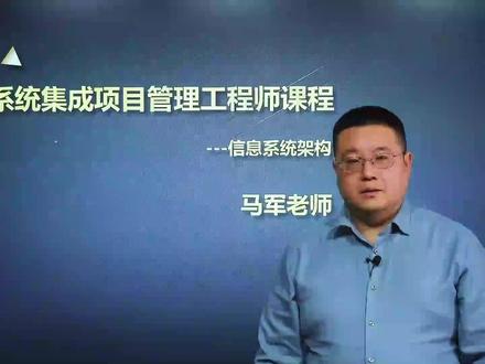 26年软考中级系统集成项目管理工程师考试信息系统架构视频资料 系统集成项目管理工程师考试信息系统架构视频资料#系统集成项目管理工程师 #系统集成项目管理工程师视频 #系统集成项目管理工程师知识点 #系统集成项目管理工程师入户广州 #系统集成项目管理工程师通过率