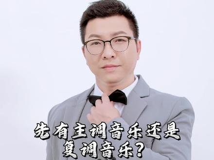 先有主调音乐还是复调音乐?#音乐史#音乐常识#复调作品