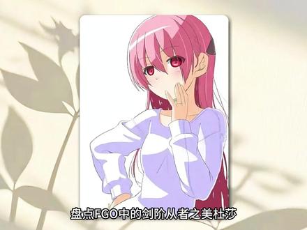 《盘点FGO中的剑阶从者之美杜莎》#充能计划#动漫杂谈#100个动漫角色人物志#动漫编年史