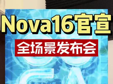nova6全场景发布会 六月1号下午两点半 成都见 #nova16 #华为新品发布会 #鸿蒙6