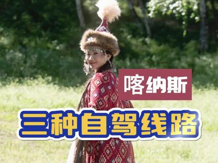 喀纳斯三种自驾旅行线路,你选择了哪一种?评论区告诉我哦 #新疆旅游攻略 #喀纳斯 #旅行大玩家