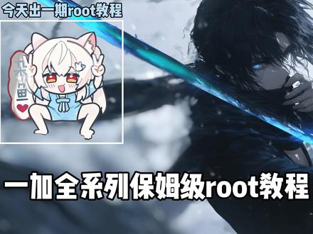 一加全系列保姆级root教程新手小白成为大牛的第一期!!!#root #杂鱼 #一加root教程 #玩机教程