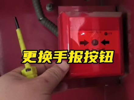 更换有问题的手报按钮 #手报按钮 #消防设备 #消防维保