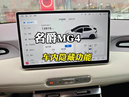 名爵MG4车内隐藏功能#名爵4#名爵#用车小技巧#用车小常识