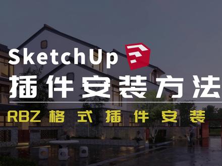 Sketchup插件安装方法一 #sketchup #草图大师 #sketchup插件 #su #sketchup教程 #设计软件