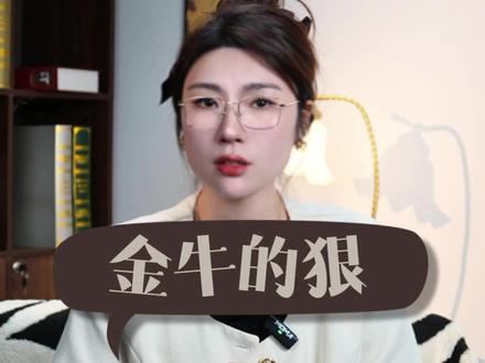 金牛的狠体现在哪#星座
