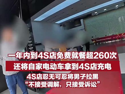 一年内到4S店免费就餐超260次,还将自家电动车拿到4S店充电,4S店忍无可忍将男子拉黑“不接受调解,只接受诉讼”