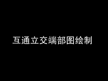 #纬地交通 连接部设计和路面标高图 #鑫宇设计
