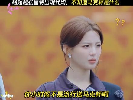 有人知道马克杯是什么意思吗?#灵魂画手 #搞笑视频 #杨超越 #张星特