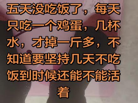 #体重测量分享 #减肥逆袭分享 #体重管理 #保持身材 #减肥进行中的我 每天早饭吃一个鸡蛋,中饭晚饭基本不吃,坚持五天了,才瘦一斤多。每天力量一个小时,三大杯水,实在太饿就吃点。